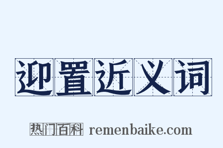 迎置近义词是什么意思的图片